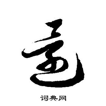 還 書法|“還”字的草书书法